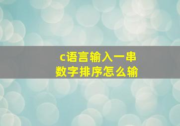 c语言输入一串数字排序怎么输