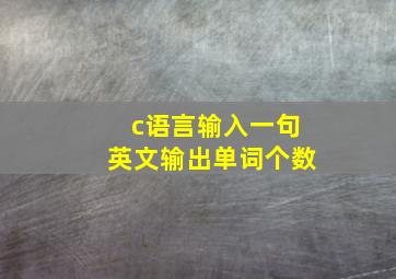 c语言输入一句英文输出单词个数