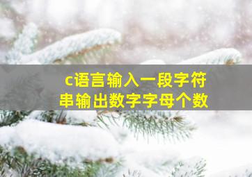 c语言输入一段字符串输出数字字母个数