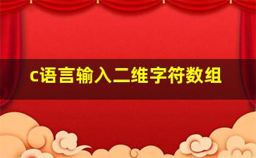 c语言输入二维字符数组