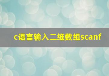 c语言输入二维数组scanf