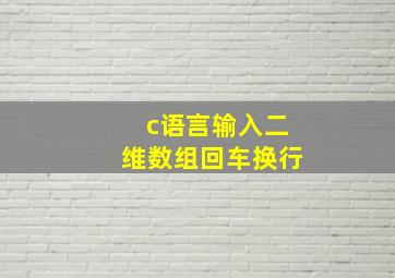 c语言输入二维数组回车换行