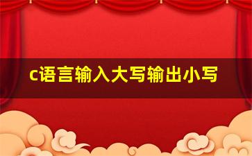 c语言输入大写输出小写