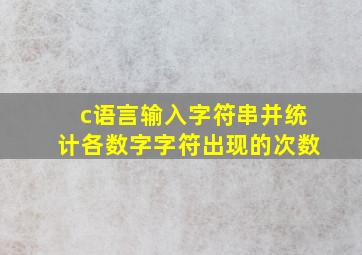 c语言输入字符串并统计各数字字符出现的次数