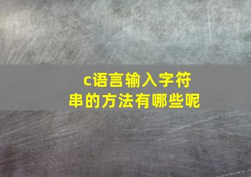 c语言输入字符串的方法有哪些呢