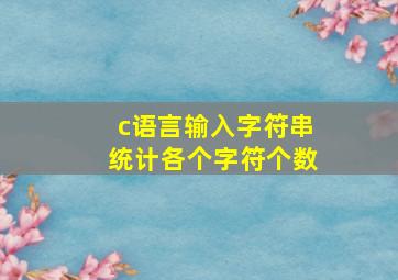 c语言输入字符串统计各个字符个数