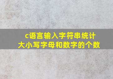 c语言输入字符串统计大小写字母和数字的个数