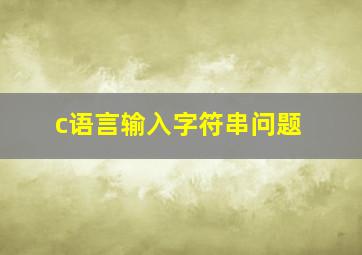 c语言输入字符串问题