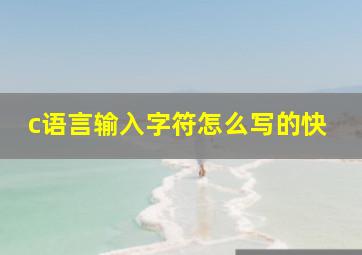 c语言输入字符怎么写的快