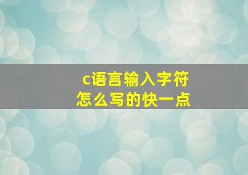 c语言输入字符怎么写的快一点