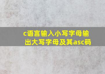 c语言输入小写字母输出大写字母及其asc码