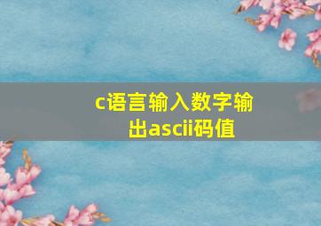 c语言输入数字输出ascii码值