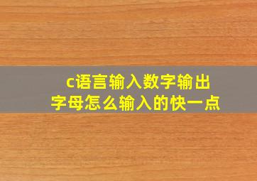 c语言输入数字输出字母怎么输入的快一点