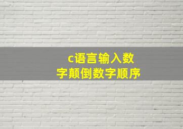 c语言输入数字颠倒数字顺序