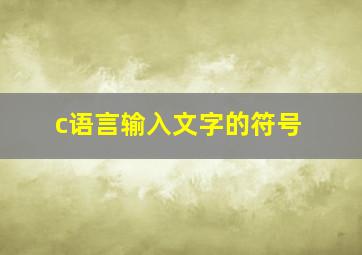 c语言输入文字的符号