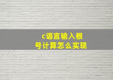 c语言输入根号计算怎么实现