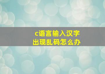 c语言输入汉字出现乱码怎么办