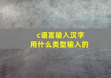 c语言输入汉字用什么类型输入的