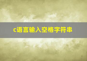 c语言输入空格字符串