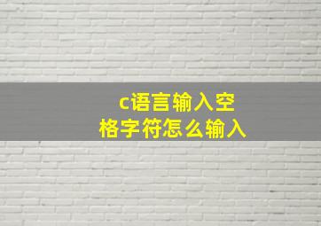 c语言输入空格字符怎么输入