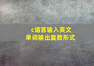 c语言输入英文单词输出复数形式