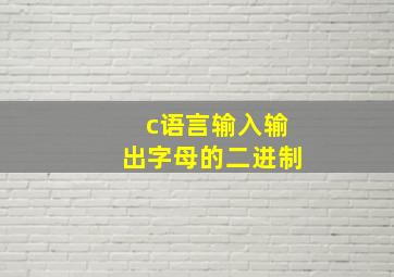 c语言输入输出字母的二进制