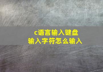 c语言输入键盘输入字符怎么输入