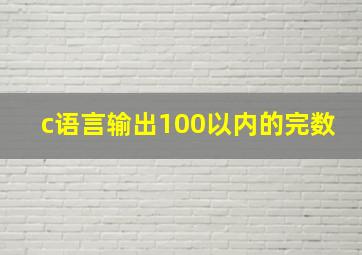 c语言输出100以内的完数