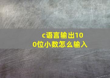 c语言输出100位小数怎么输入