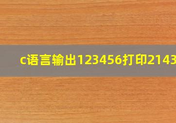 c语言输出123456打印214365