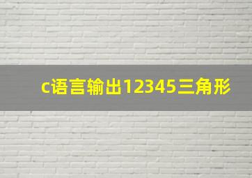 c语言输出12345三角形