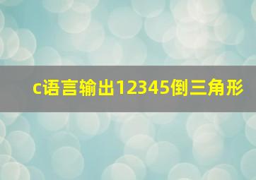 c语言输出12345倒三角形