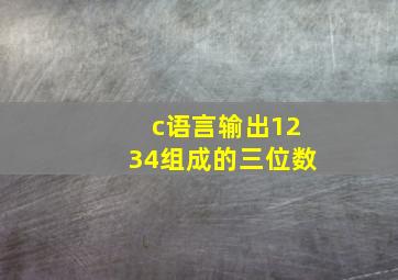 c语言输出1234组成的三位数