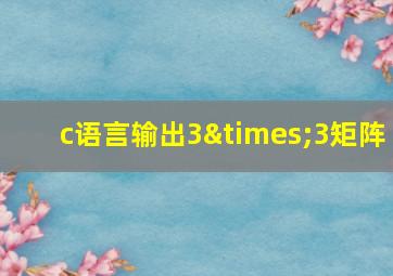 c语言输出3×3矩阵