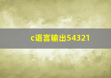 c语言输出54321