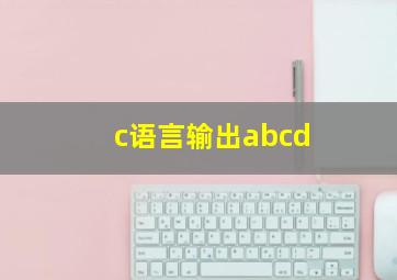 c语言输出abcd