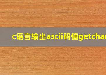 c语言输出ascii码值getchar