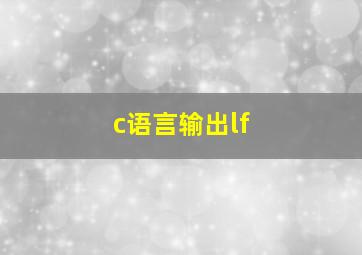 c语言输出lf