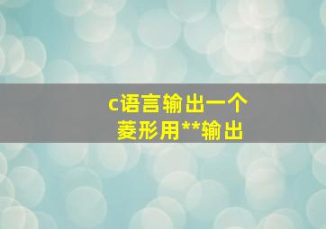 c语言输出一个菱形用**输出