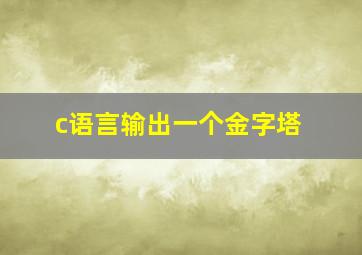 c语言输出一个金字塔