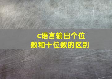 c语言输出个位数和十位数的区别