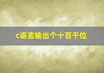 c语言输出个十百千位