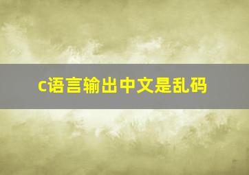 c语言输出中文是乱码