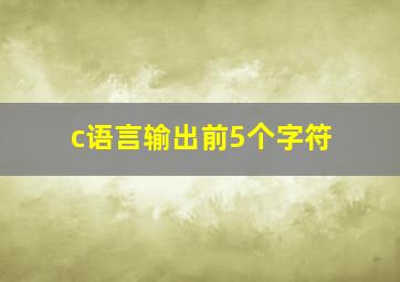 c语言输出前5个字符