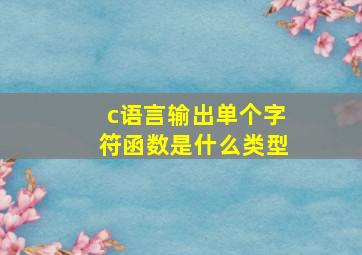 c语言输出单个字符函数是什么类型