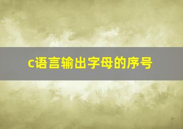 c语言输出字母的序号