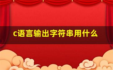 c语言输出字符串用什么