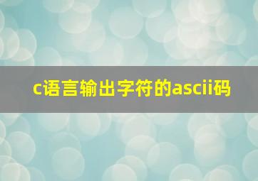 c语言输出字符的ascii码