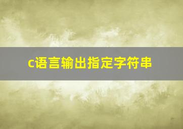 c语言输出指定字符串