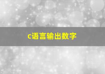 c语言输出数字